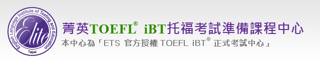 托福TOEFL菁英補習班