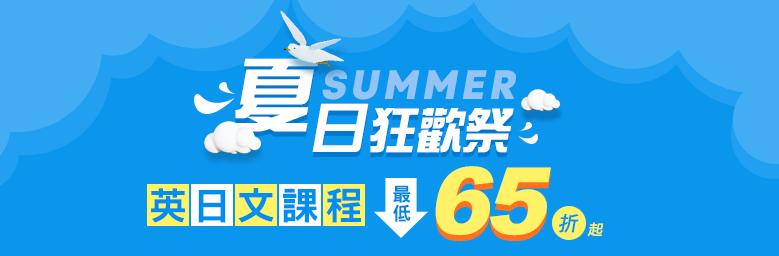 夏日狂歡祭 英日文課程最低65折起